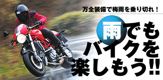 雨でもバイクを楽しもう!!