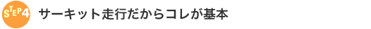 STEP4@T[LbgsR{