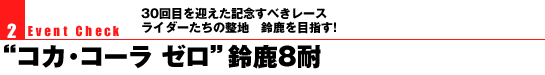 Event Check 2 30ڂ}LOׂ[X C_[̐n@鎭ڎw!gRJER[ [h鎭8