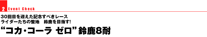 Event Check 2 30ڂ}LOׂ[X C_[̐n@鎭ڎw!gRJER[ [h鎭8