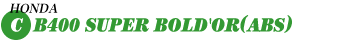 HONDA CB400 SUPER BOLD'OR(ABS)