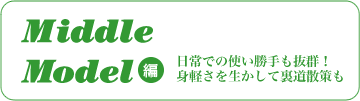 Middle Model編 日常での使い勝手も抜群!身軽さを生かして裏道散策も