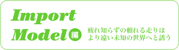 Import Model編 疲れ知らずの頼れる走りはより遠い未知の世界へと誘う