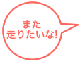 また走りたいな!