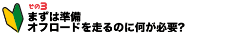 3 ܂͏ It[h𑖂̂ɉKv?