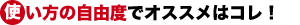 使い方の自由度でオススメはコレ!