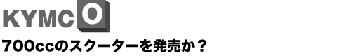 KYMCO 700cc̃XN[^[𔭔H