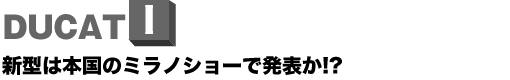 DUCATI V^͖{̃~mV[Ŕ\!?