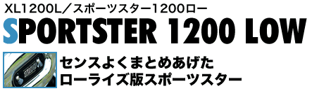 XL1200L^X|[cX^[1200[ SPORTSTER 1200 LOW ZX悭܂Ƃ߂ [CYŃX|[cX^[
