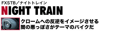 FXSTB^iCggC NIGHT TRAIN N[ւ̔tC[W ł̈ۂe[}̃oCN