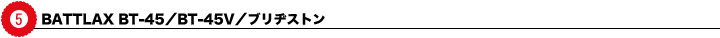 5 BATTLAX BT-45^BT-45V^uaXg