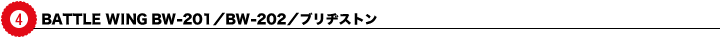 4 BATTLE WING BW-201^BW-202^uaXg