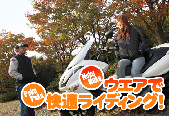 NukuNukuウエアで PokaPoka快適ライディング!