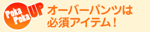 PokaPoka UP オーバーパンツは必須アイテム!