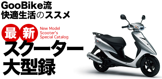 GooBikeK̃XX ŐVXN[^[^^ New ModelScooter's Special Catalog