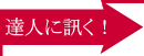 達人に訊く!