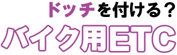 バイク用ETC