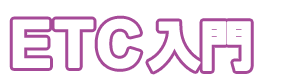 ETC入門