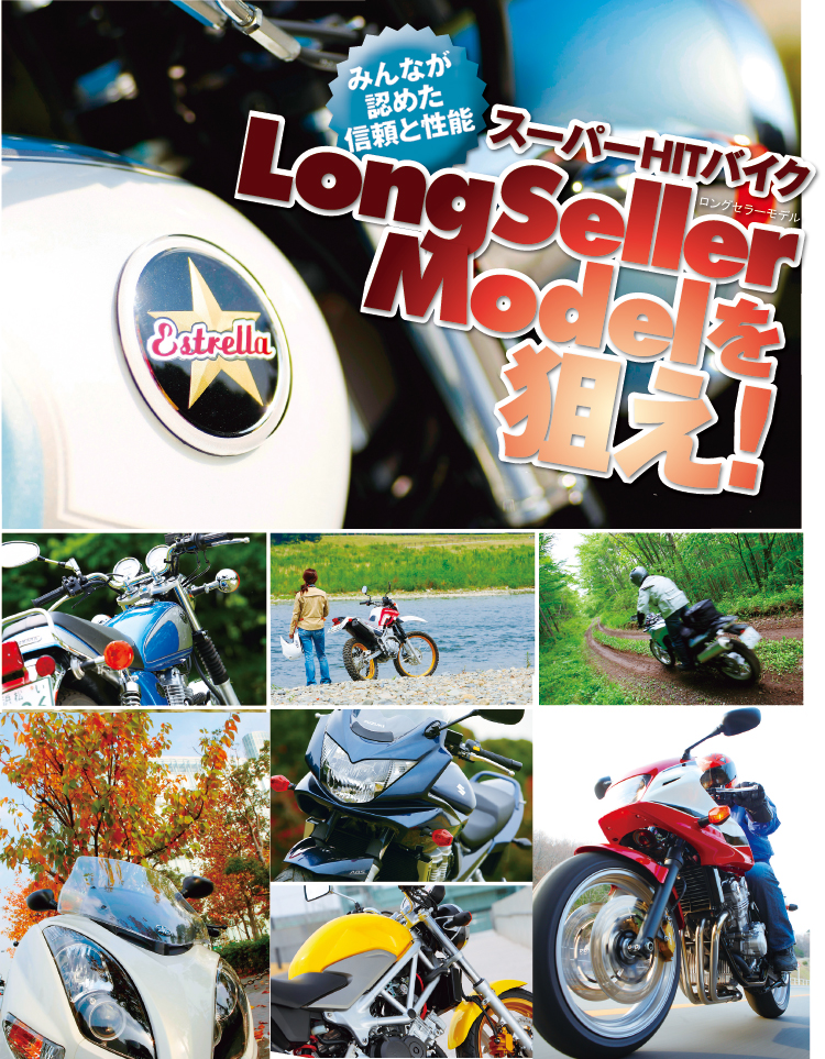 スーパーHITバイク ロングセラーモデルを狙え!