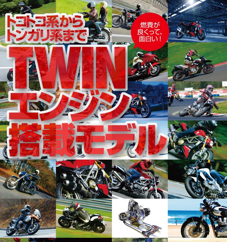 トコトコ系からトンガリ系までツインエンジン搭載モデル