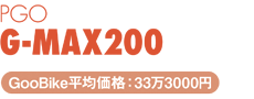 PGO G-MAX200_GooBikeωi
