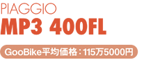 sAWI MP3 400FL_GooBikeωi