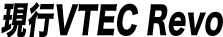 sVTEC Revo