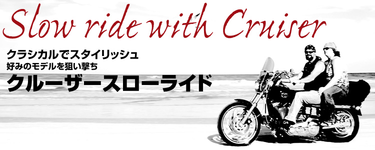 クルーザースローライド
