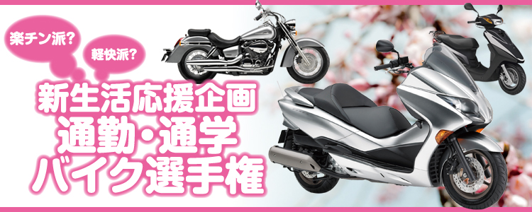 新生活応援企画 通勤・通学 バイク選手権