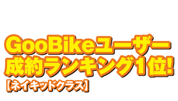 GooBike[U[񃉃LOPʁIlCLbhNX