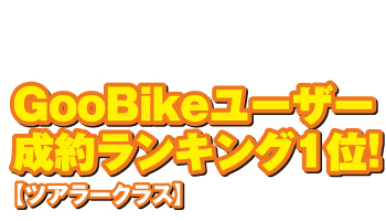GooBike[U[񃉃LO1ʁIcA[NX