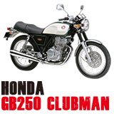 ホンダ GB250クラブマン