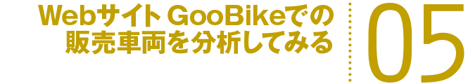 WebTCgGooBikeł̔̔ԗ𕪐͂Ă݂