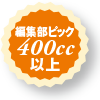 ҏWsbN400ccȏ