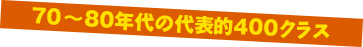 70`80N̑\I400NX