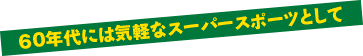 60Nɂ͋CyȃX[p[X|[cƂ