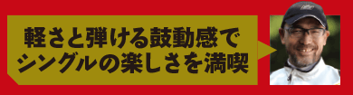 軽さと弾ける鼓動感でシングルの楽しさを満喫