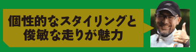 個性的なスタイリングと俊敏な走りが魅力