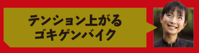 テンション上がるゴキゲンバイク
