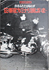 '69新宿カミナリ族はいま