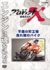 プロジェクトX 挑戦者たち