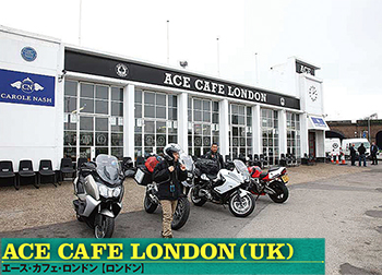 ACE CAFE LONDON(UK)_01