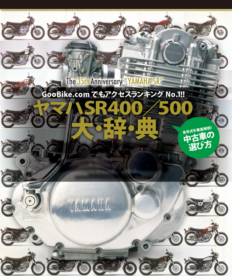 ヤマハSR400/500大・辞・典