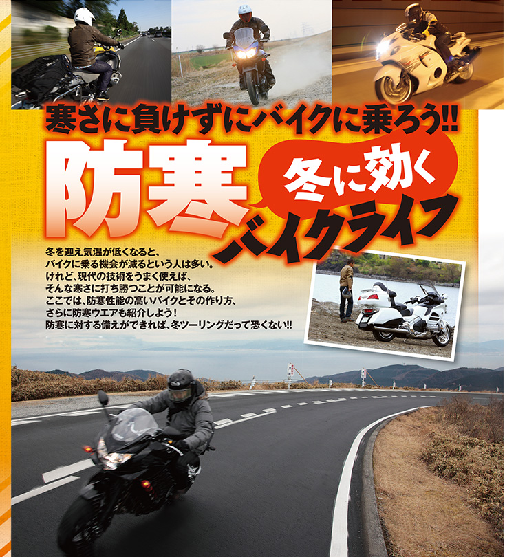 冬に効く防寒バイクライフ 新車 中古バイク検索サイト Goobike Com