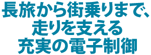 長旅から街乗りまで、走りを支える充実の電子制御 長旅から街乗りまで、走りを支える充実の電子制御