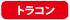 トラコン トラコン