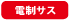 電制サス 電制サス