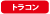トラコン トラコン