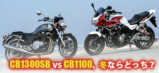 CB1300SB vs CB1100A~ȂǂH