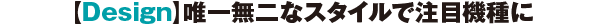yDesignzBꖳȃX^CŒڋ@